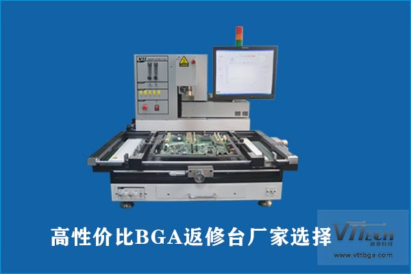 高性?xún)r(jià)比BGA返修臺(tái)廠家選擇